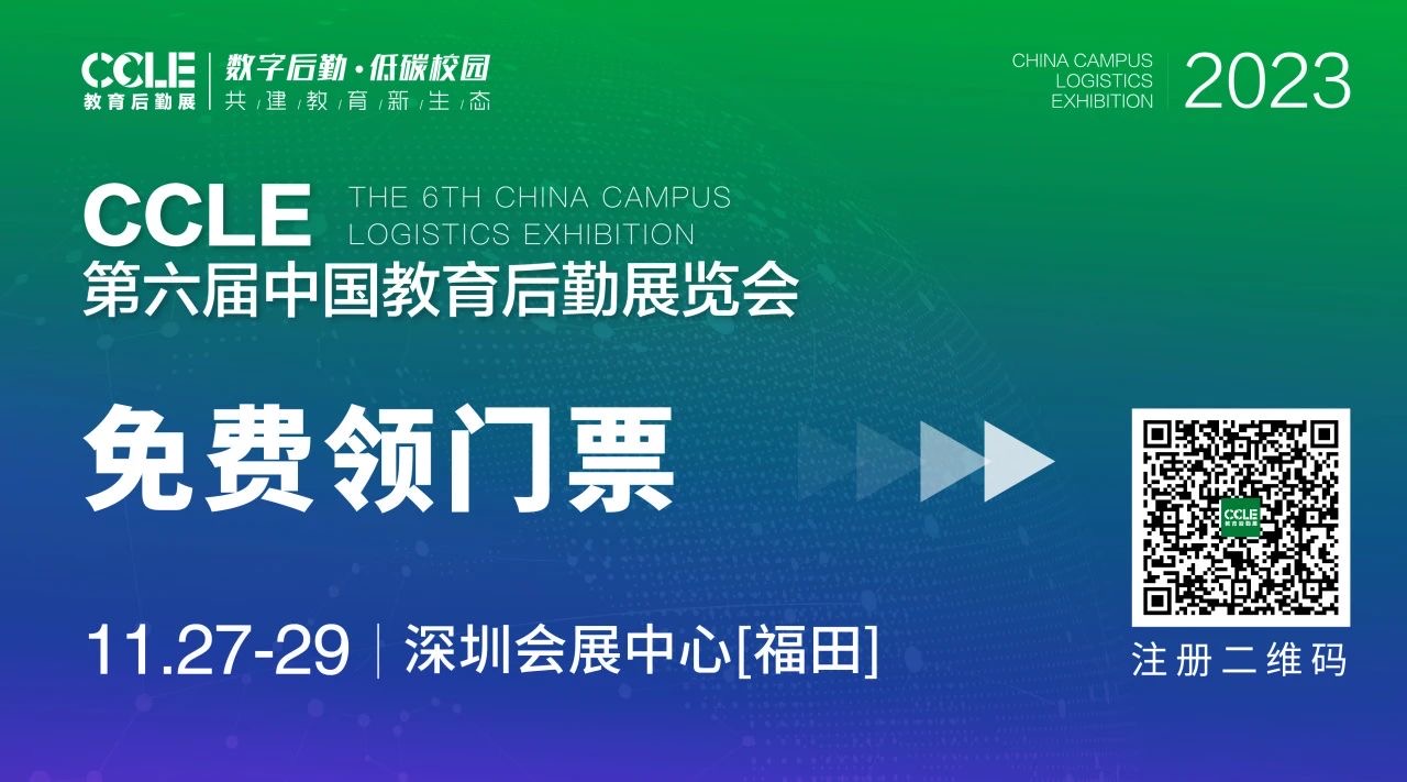 CCLE第六届中国教育后勤展览会邀请函