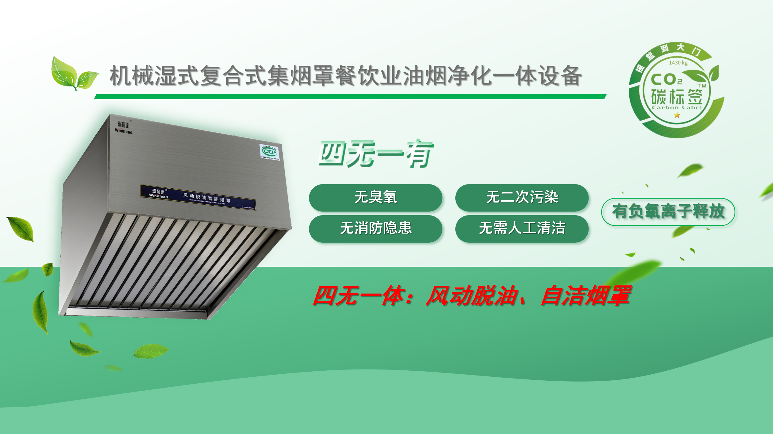 广州双枪『机械湿式复合式集烟罩餐饮业油烟净化一体设备』荣获碳标签权威认证