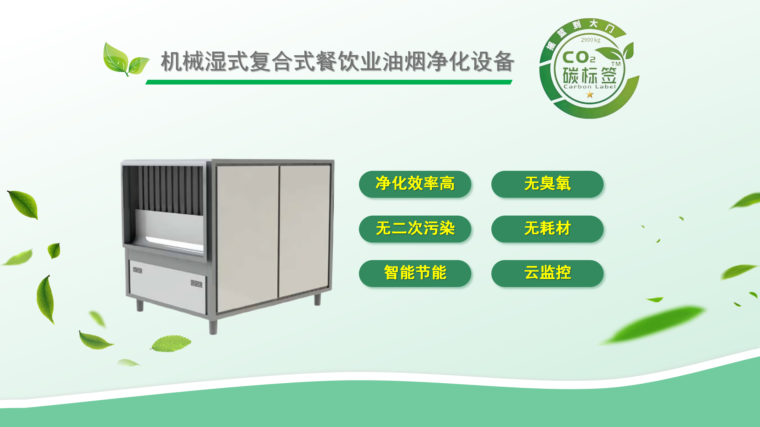 广州双枪『机械湿式复合式餐饮业油烟净化设备』荣获碳标签权威认证