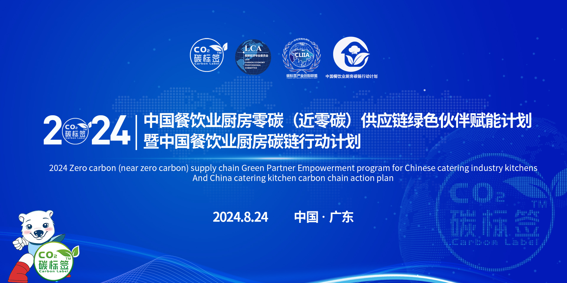 “中国餐饮业厨房零碳（近零碳）供应链行动”正式启动