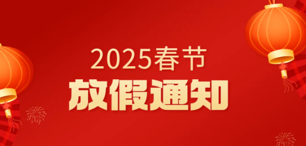 2025年春节放假通知