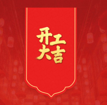 蛇年开工，鸿运当头！