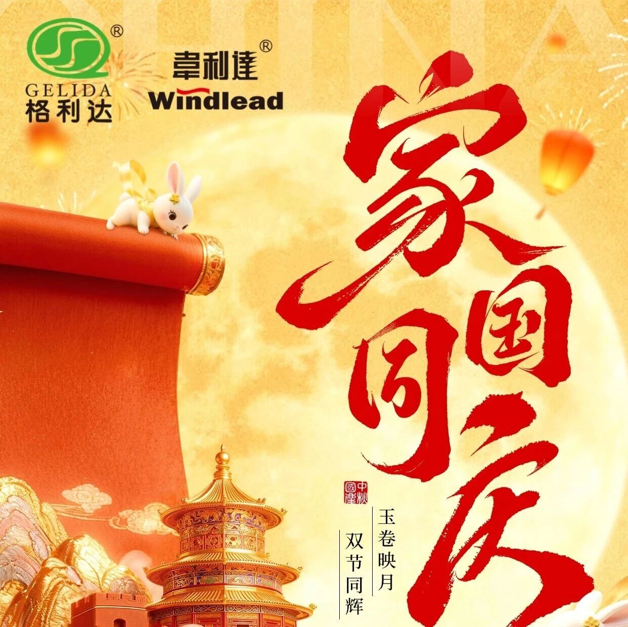 2025年丨中秋逢国庆，月圆人团圆，致敬我们共同的骄傲！