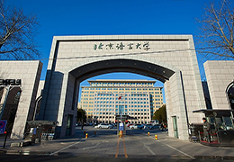 北京语言大学