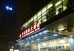 北京华滨国际大酒店
